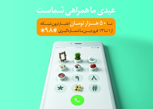 عیدی همراه اول به تمامی مشترکان دائمی و اعتباری