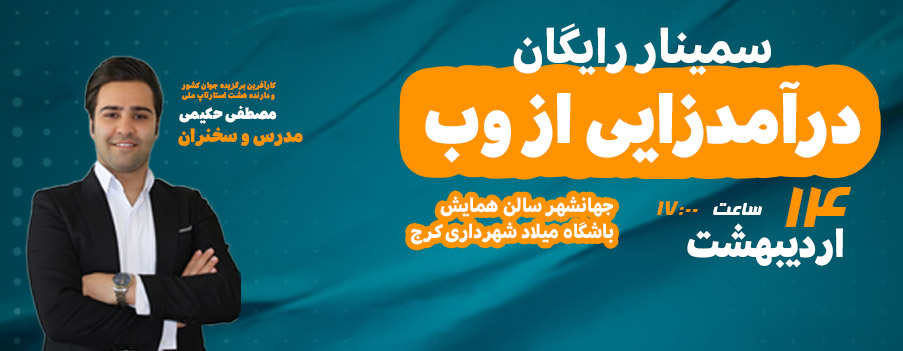 سمینار رایگان درآمدزایی از وب